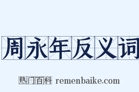 周永年反义词是什么意思的图片